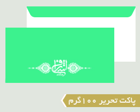 پاکت تحریر 100گرم
